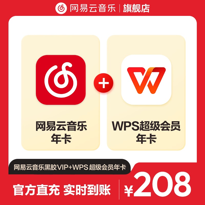 【官方】买一得二网易云音乐黑胶VIP+WPS超级会员 年卡 自动充值