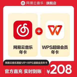 年卡 WPS超级会员 买一得二网易云音乐黑胶VIP 自动充值 官方