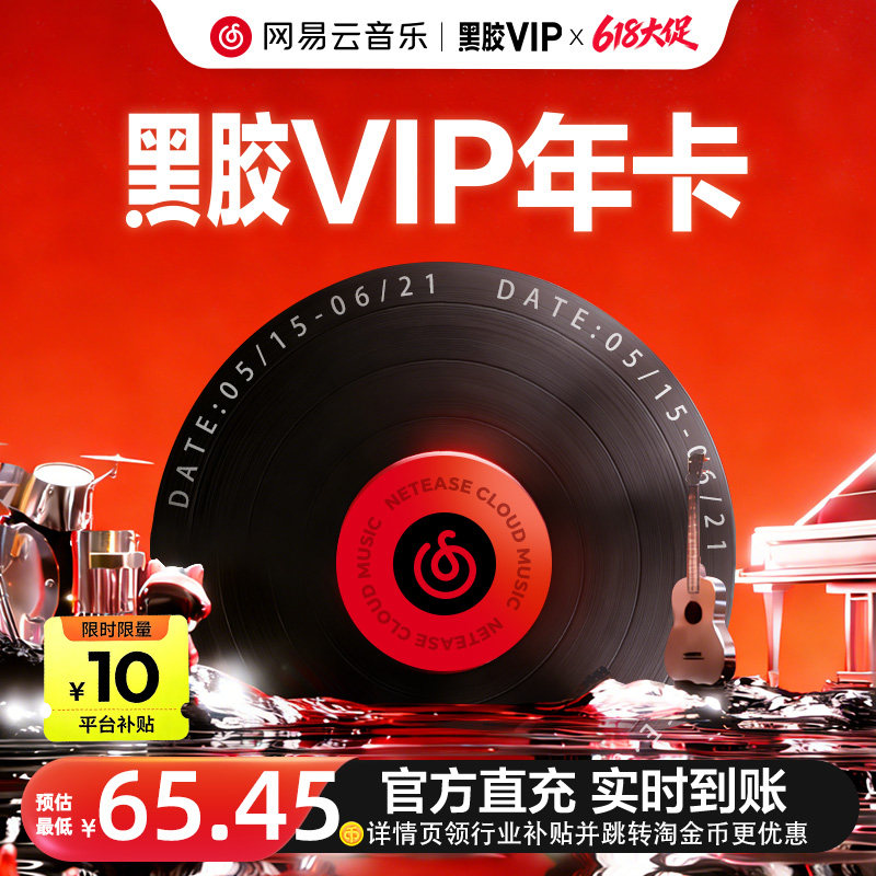 【黑胶vip年】网易云音乐黑胶会员 12个月 年卡 填手机号 直充