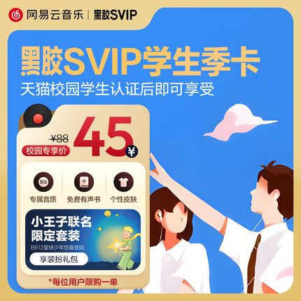 【天猫校园认证后享学生价】网易云音乐黑胶SVIP会员月卡 1个月