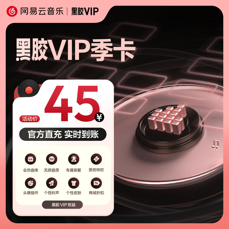 【黑胶VIP季卡】官方 网易云音乐会员黑胶会员 3个月 输入手机号