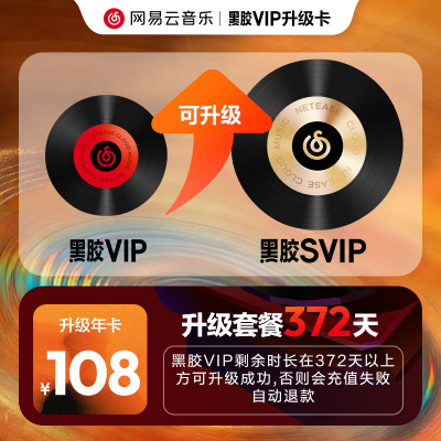 【升级年卡】百补 网易云音乐黑胶VIP12个月会员升级SVIP自动充值