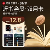 62天直充 2个月 88vip专享听书会员双月卡 网易云音乐听书会员