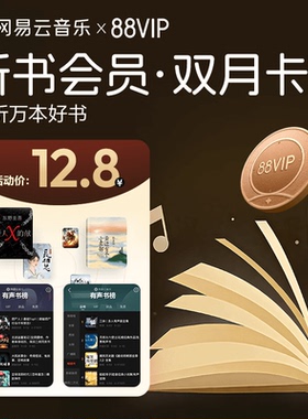 【88vip专享听书会员双月卡】网易云音乐听书会员 2个月 62天直充
