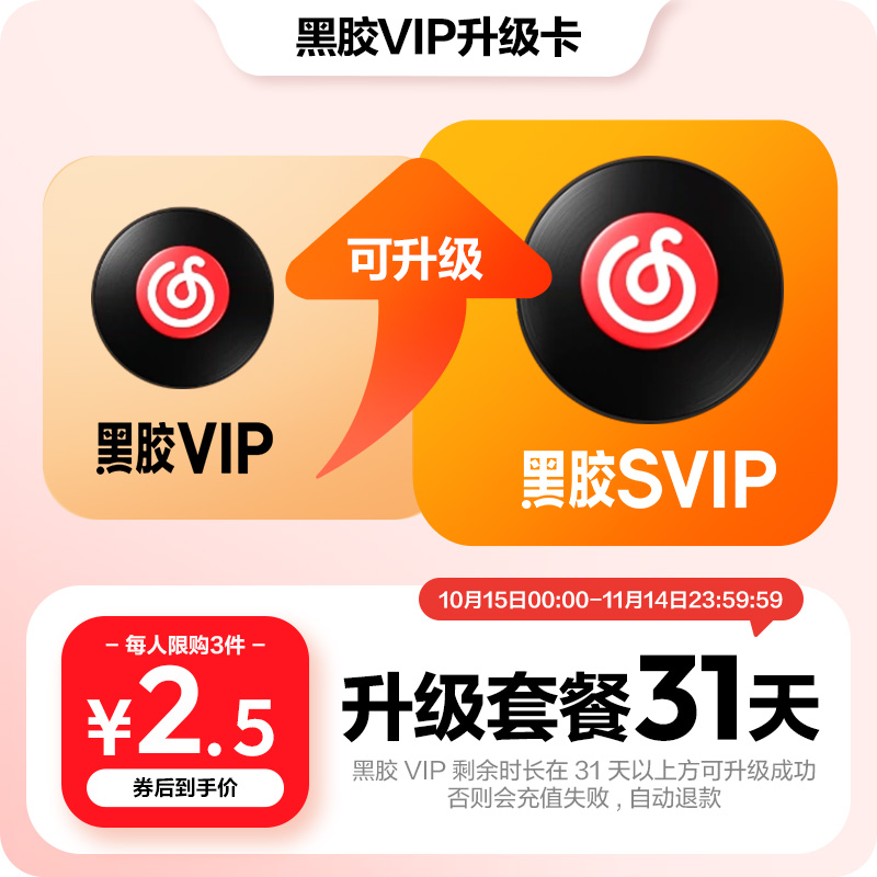 【升级月卡】88VIP专享 网易云音乐黑胶VIP会员 升级SVIP 1个月