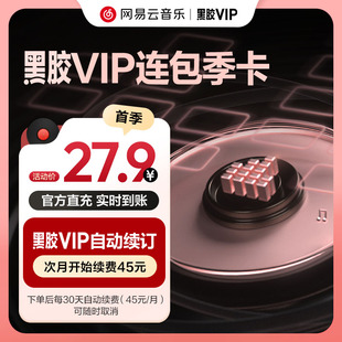 【连包季卡】官方 网易云音乐黑胶vip会员 连续包季3个月付费会员