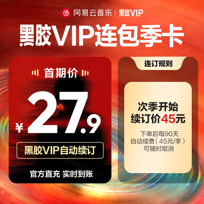 【连包季卡】官方 网易云音乐黑胶vip会员 连续包季3个月付费会员 网 实拍商品图