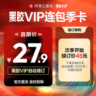 【连包季卡】官方 网易云音乐黑胶vip会员 连续包季3个月付费会员