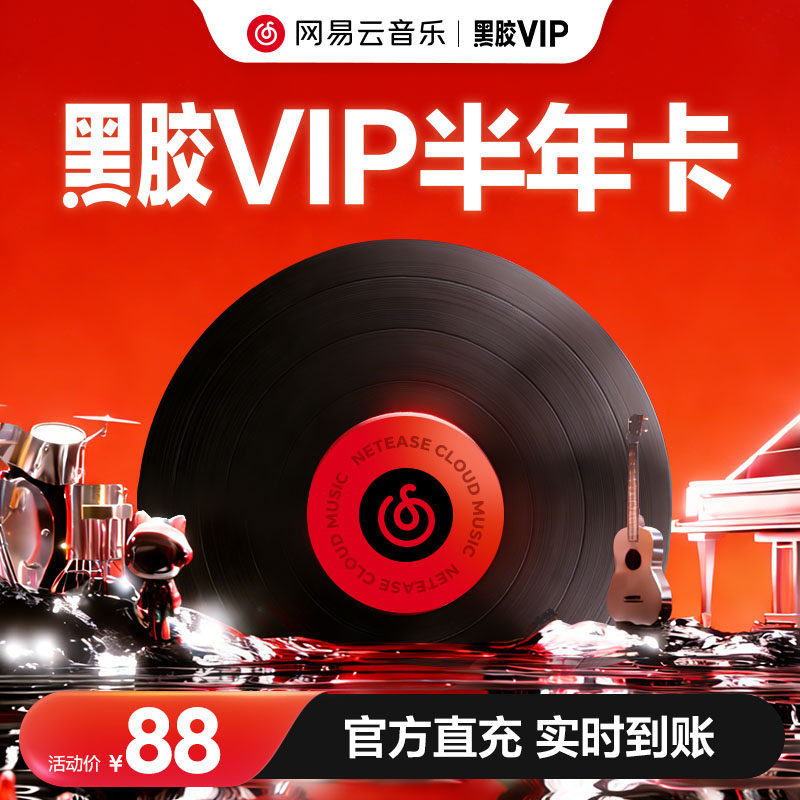 【黑胶vip半年卡】金币 网易云音乐会员6个月 输入手机号自动充值