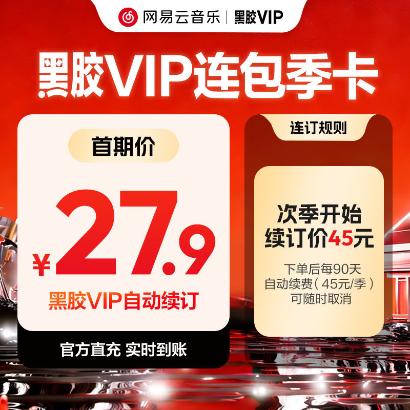【连包季卡】秒 网易云音乐黑胶vip会员 连续包季3个月付费会员,数字生活,音频FM,淘宝优惠券,粉丝福利购,淘宝优惠卷