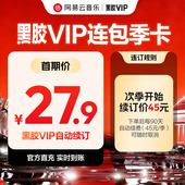 连续包季 3个月付费会员 秒 网易云音乐黑胶vip会员 连包季 卡