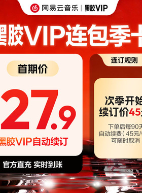 【连包季卡】秒 网易云音乐黑胶vip会员 连续包季3个月付费会员