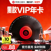 黑胶vip年卡 网易云音乐黑胶会员年卡 12个月 填手机号 直充
