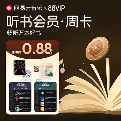 【88vip专享听书会员周卡】网易云音乐听书会员 听书权益包  7天