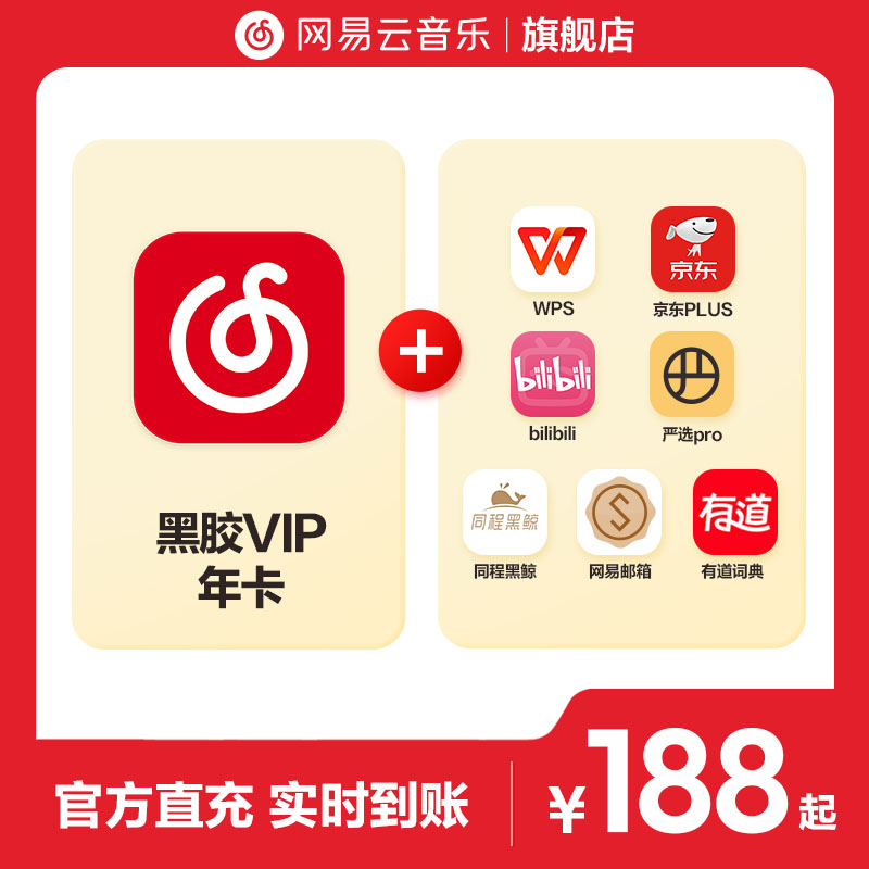 【N选1】官方网易云音乐黑胶VIP会员+B站/WPS/ 京东 年卡12月
