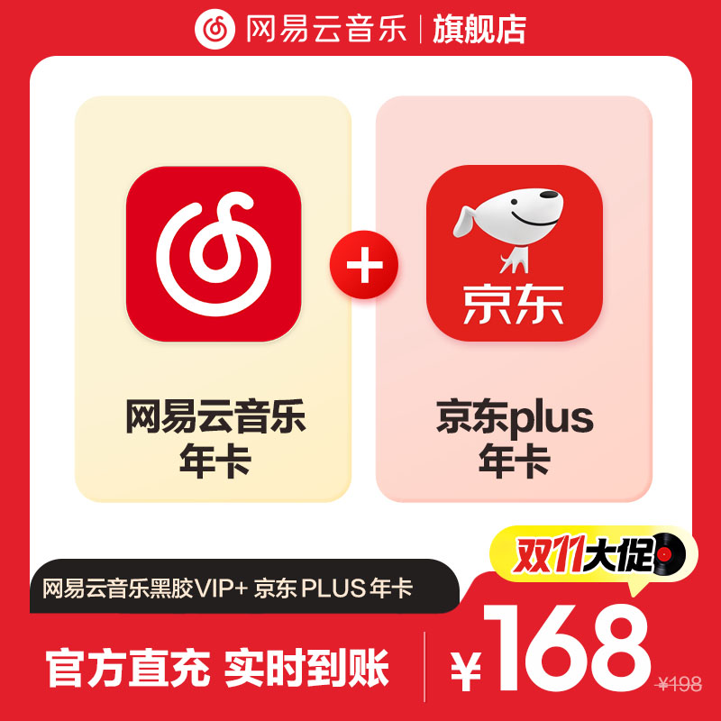 【官方】买一赠一网易云音乐黑胶VIP赠京东plus会员年卡 自动充值