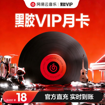 【黑胶VIP月卡】网易云音乐黑胶会员 月卡 30天 手机号充值