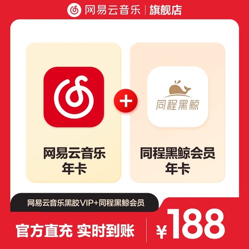 【官方】买一得二网易云音乐黑胶VIP会员 同程黑鲸年卡 12月 直充