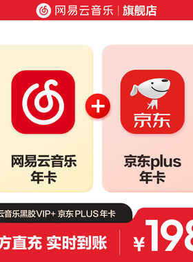 【官方】买一赠一网易云音乐黑胶VIP赠京东plus会员年卡 自动充值