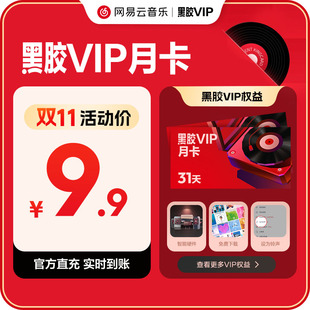 网易云音乐会员月卡一个月