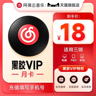 网易云音乐黑胶VIP会员月卡云音乐豪华会员1个月 填手机号充值