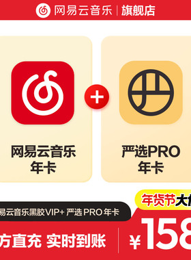 【官方】买一赠一 网易云音乐黑胶VIP+严选Pro会员 年卡 自动充值