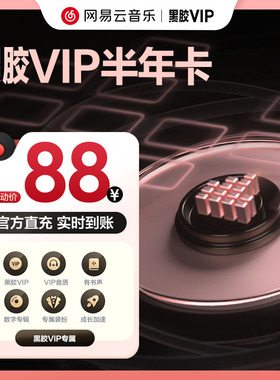 【黑胶vip半年卡】金币 网易云音乐会员6个月 输入手机号自动充值