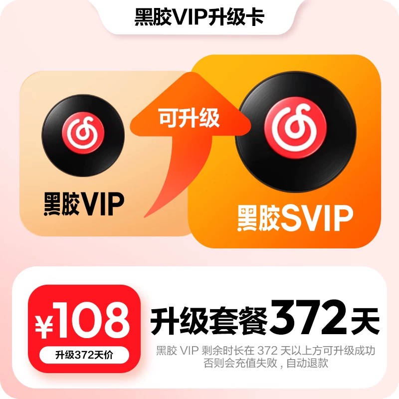 【升级年卡】官方 网易云音乐黑胶VIP12个月会员升级SVIP自动充值