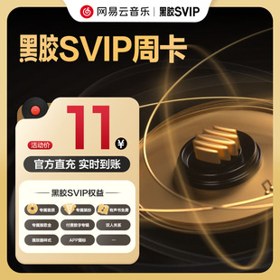 【黑胶SVIP周卡】网易云音乐黑胶会员 7天卡 填写手机 直接充值