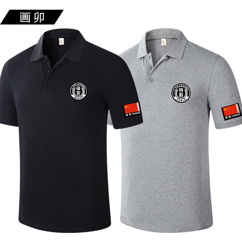 polo衫定制夏季T恤保安特勤执勤巡防安保工作服装男女纯棉团体服
