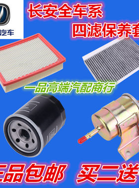 适配长安CS1357CX2370奔奔MINI志悦翔V357空气调机汽油四滤芯保养