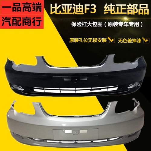 适配新老款比亚迪F3/G3/L3/速锐/S67/F0/F6/G6带漆前后保险杠配件