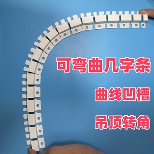 圆弧左右可弯几字条可弯U型可弯滴水线条可弯凹槽条上下可弯造型