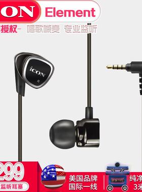 艾肯ICON Element挂入耳式监听耳机通用直播重低音手机电脑耳塞