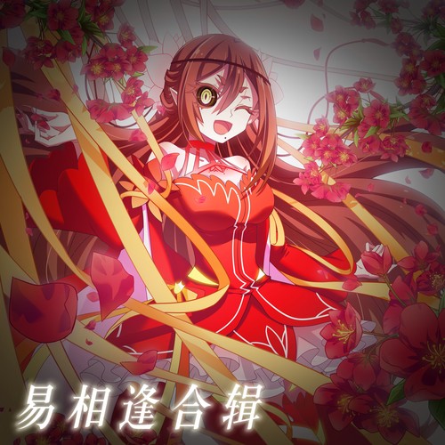【易相逢合辑】我家大师兄脑子有坑官方旗舰1124易相逢生日快乐