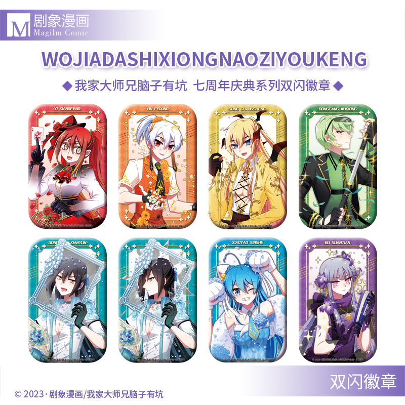 剧象漫画我家大师兄脑子有坑徽章