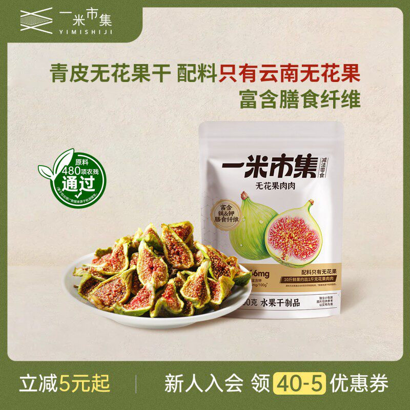 一米市集无花果肉肉100g无花果干青皮独立装休闲零食小吃