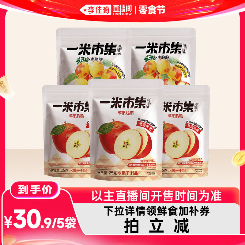 【李佳琦直播间618零食节】一米市集苹果脆脆冬枣脆脆休闲零食