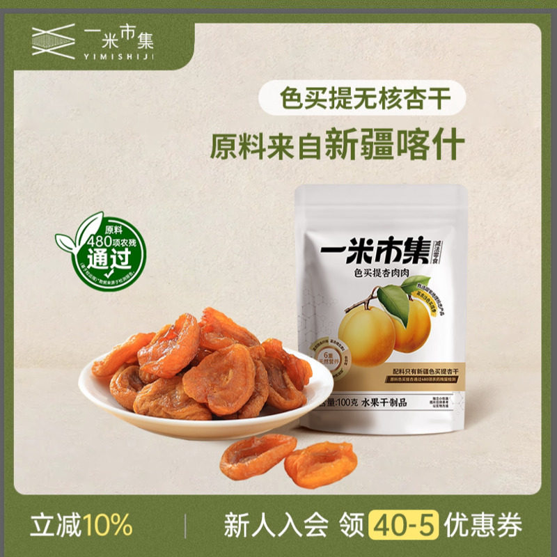 一米市集色买提杏肉肉100g新疆杏干色买提杏酸果干独立包装零食