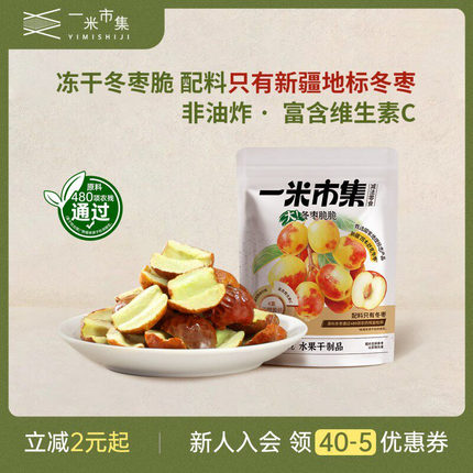 一米市集冬枣脆脆冻干冬枣办公室休闲零食