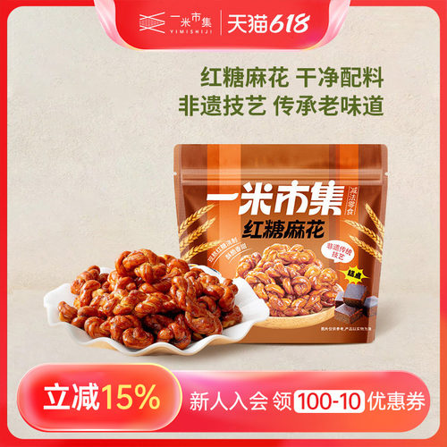 一米市集红糖麻花100g手作传统中式糕点办公室追剧休闲零食小吃