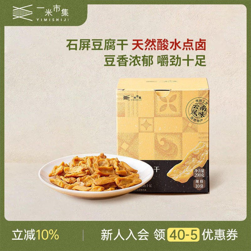 一米市集石屏豆腐干200g原味香菇麻辣豆干独立装休闲零食零食小吃