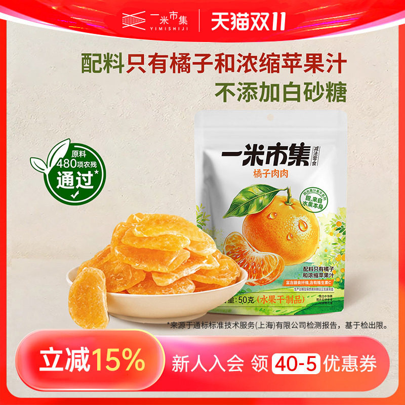 一米市集橘子肉肉50g桔子干独立包装果干休闲零食