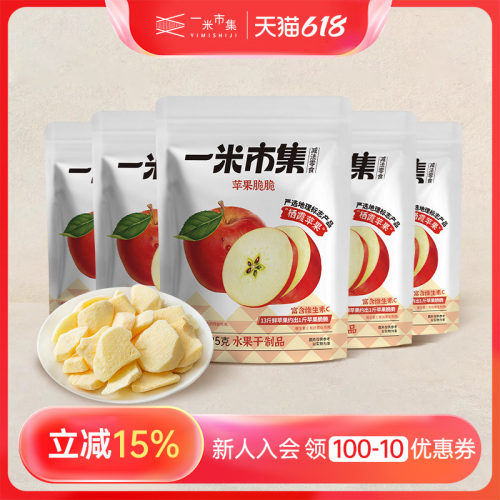 一米市集苹果脆脆冬枣脆脆冻干苹果干办公室休闲零食
