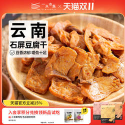 一米市集石屏豆腐干200g原味香菇麻辣豆干独立装休闲零食零食小吃