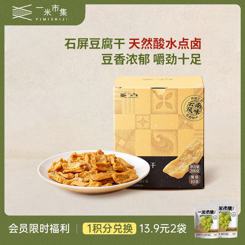 一米市集石屏豆腐干200g原味香菇麻辣豆干独立装休闲零食零食小吃