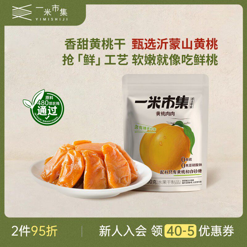 一米市集黄桃肉肉100g黄桃干水果干非蜜饯独立小包装零食