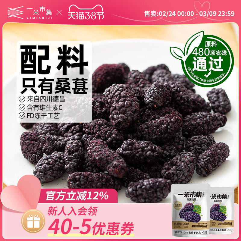 一米市集桑葚脆脆30g冻干桑葚干四川德昌桑葚原料小包装休闲零食