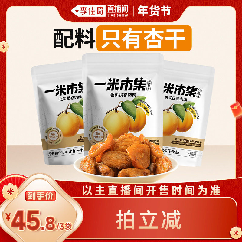 【李佳琦非遗里的中国年】一米市集色买提杏肉肉100g新疆杏干果干,零食/坚果/特产,杏仁/杏干,淘宝优惠券,粉丝福利购,淘宝优惠卷