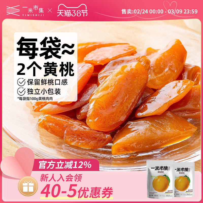 一米市集黄桃肉肉100g黄桃干桃脯水果干果脯蜜饯独立小包装零食
